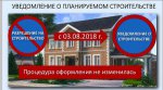 Уведомление о намерении строительства частного жилого и садового домов – с 3 августа 2018 года