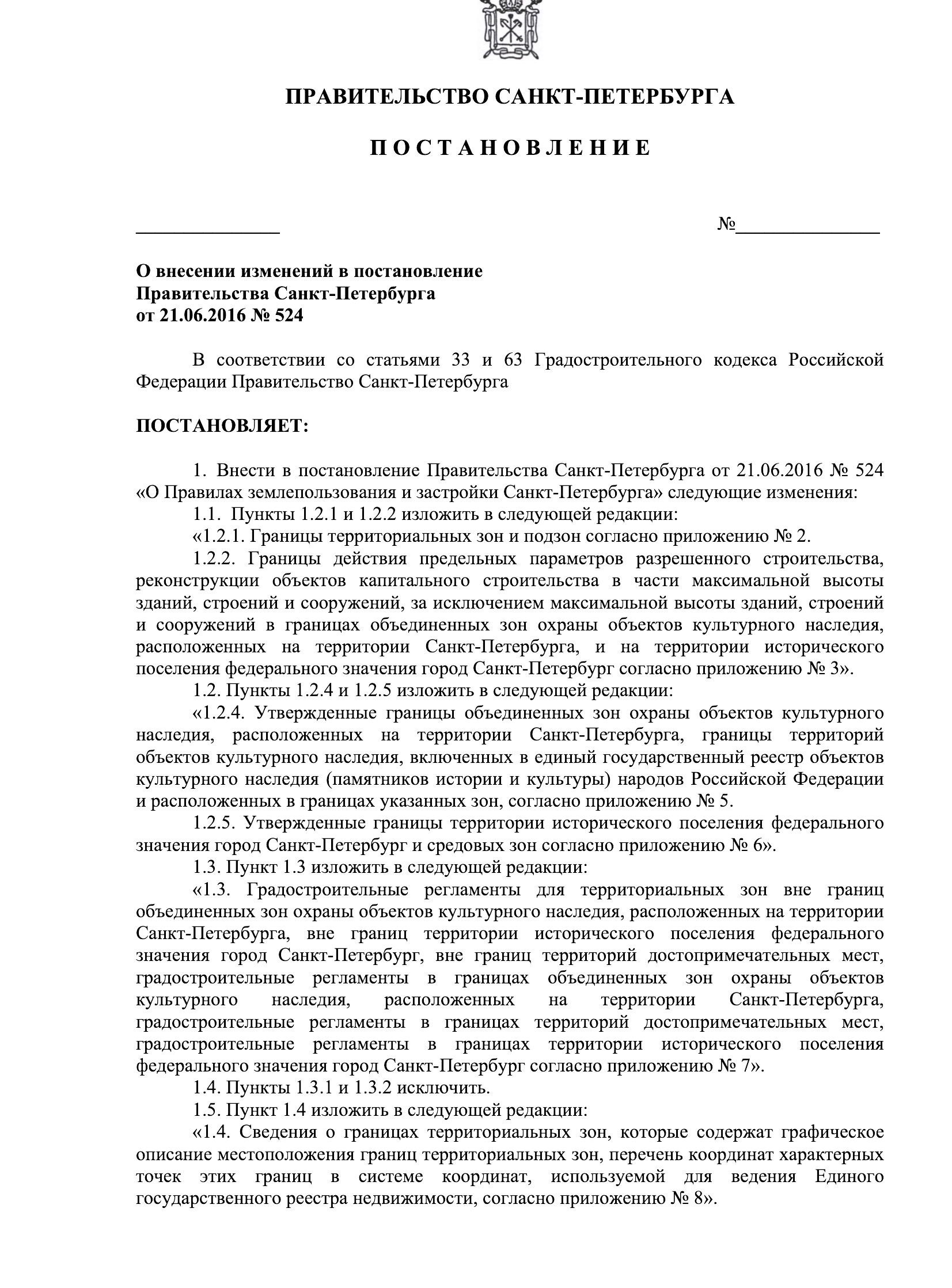 Постановление о внесении изменений в постановление Правительства Санкт-Петербурга от 21.06.2016 №524 Постановление о внесении изменений в постановление Правительства Санкт-Петербурга от 21.06.2016 №524